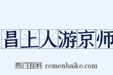 昌上人游京师是什么意思的图片